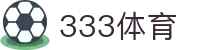 333体育-专属体育指南与赛事平台